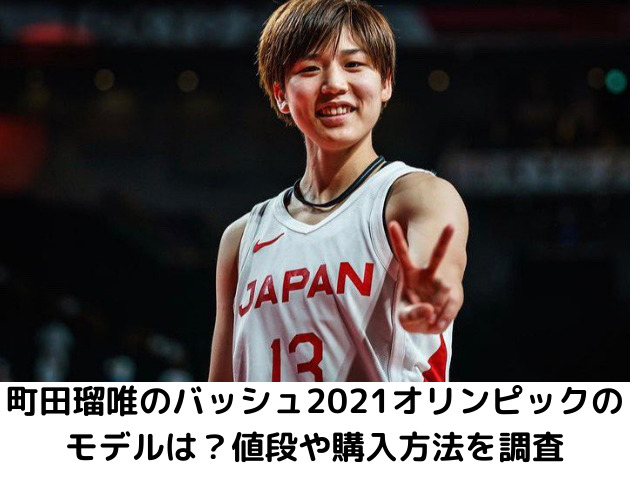 町田瑠唯のバッシュ2021オリンピックのモデルは？値段や購入方法を調査