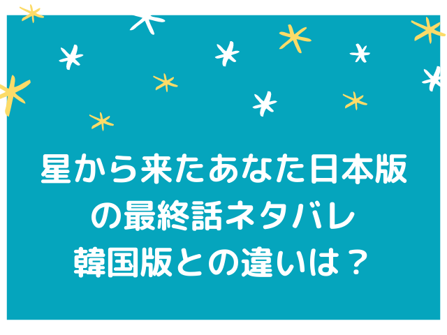 星から来たあなた日本版の最終回をネタバレあらすじ紹介 ネットの感想もご紹介 気になる情報発信ブログ