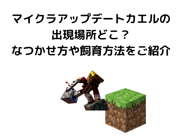 マイクラアップデートカエルの出現場所どこ なつかせ方や飼育方法をご紹介 気になる情報発信ブログ