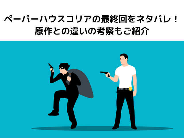 ペーパーハウスコリアの最終回をネタバレ 原作との違いの考察もご紹介 気になる情報発信ブログ