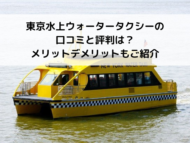 東京水上ウォータータクシーの 口コミと評判は？ メリットデメリットもご紹介