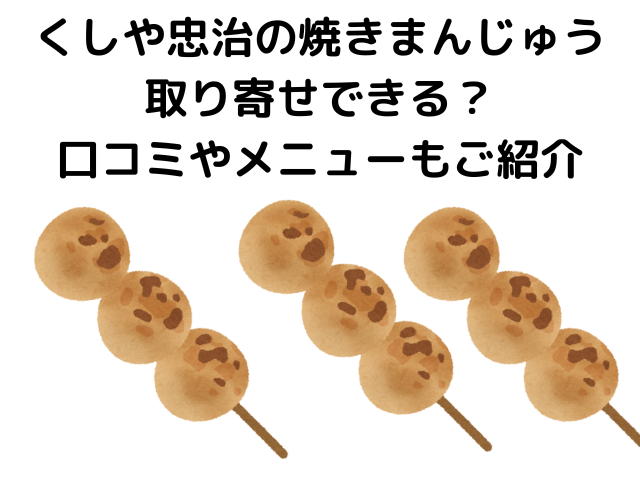 くしや忠治の焼きまんじゅう取り寄せできる？口コミやメニューもご紹介 | 気になる情報発信ブログ