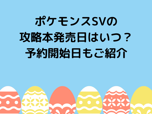 ポケモンsvの攻略本発売日はいつ 予約開始日もご紹介 気になる情報発信ブログ